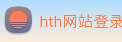 hth网站登录入口 Logo